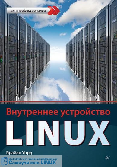 «Внутреннее устройство Linux»