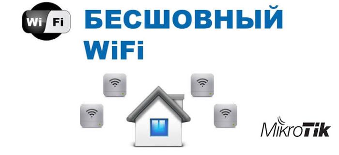 бесшовный wi-fi
