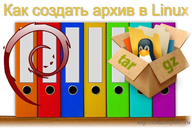Как создать архив в Linux