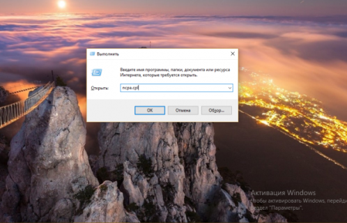 Команда ncpa.cpl
