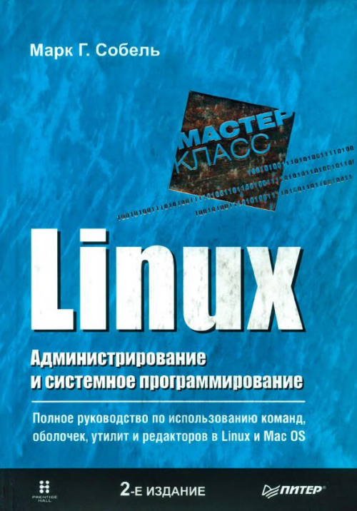 Linux. Администрирование и системное программирование