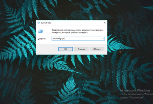 Команда powercfg.cpl