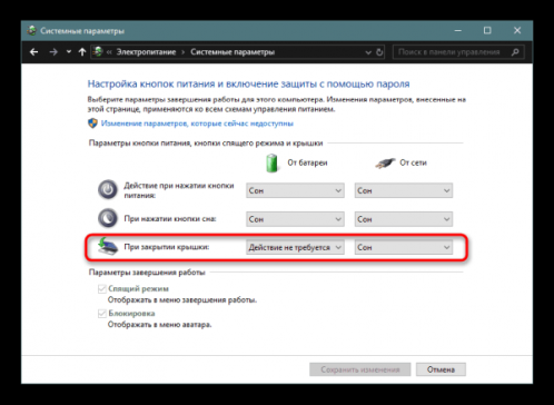 Действия при закрытии крышки