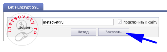 Заказ Let’s Encrypt SSL и подключение к сайту на Макхост