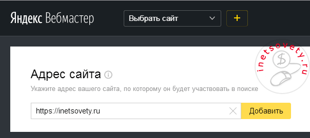 Добавление сайта на https в панели вебмастера Яндекс