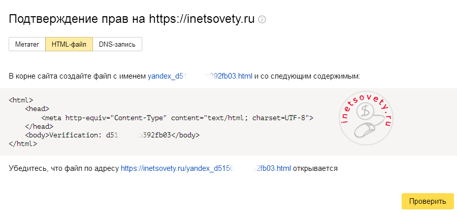 Подтверждение прав на сайт в Яндексе