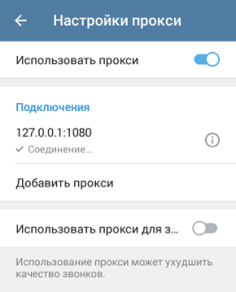 Включение прокси в телеграм на андроид