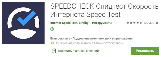 Speedcheck в AppStore и GooglePlay