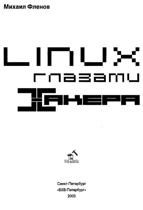 Линукс глазами хакера книга