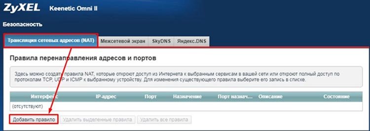 Настройки Zyxel - Трансляция сетевых адресов (NAT)