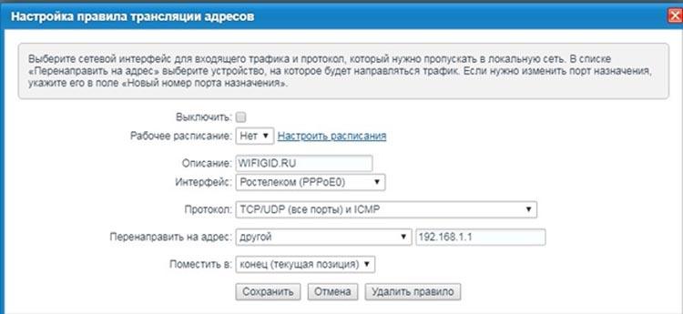 Настройка правила трансляции адресов