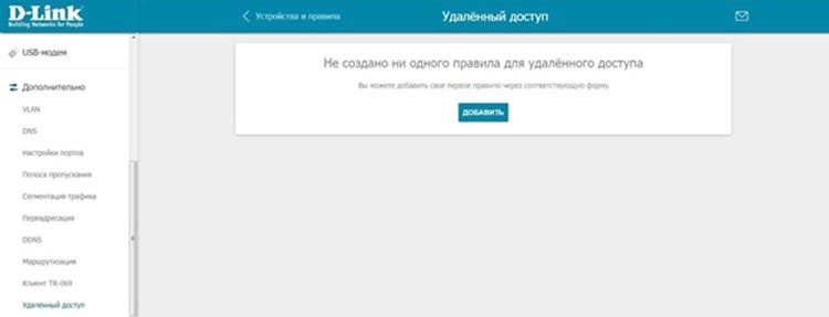 Настройка удаленного доступа D-Link