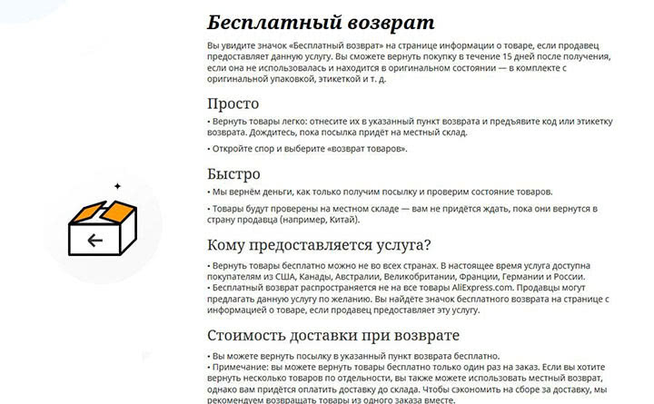 Как работает бесплатный возврат на АлиЭкспресс