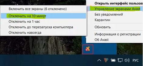 Отключить аваст