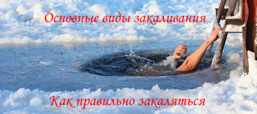 как правильно закаляться