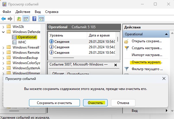очистить журнал windows defender