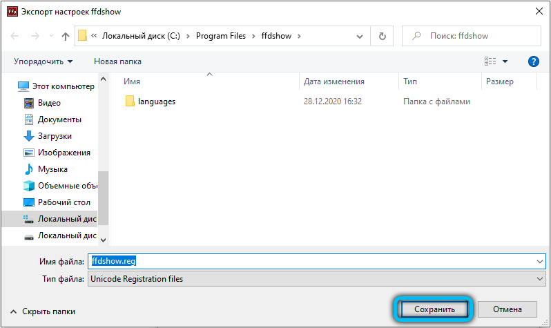 Экспорт настроек Ffdshow
