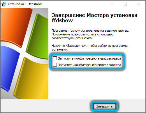 Завершение установки Ffdshow
