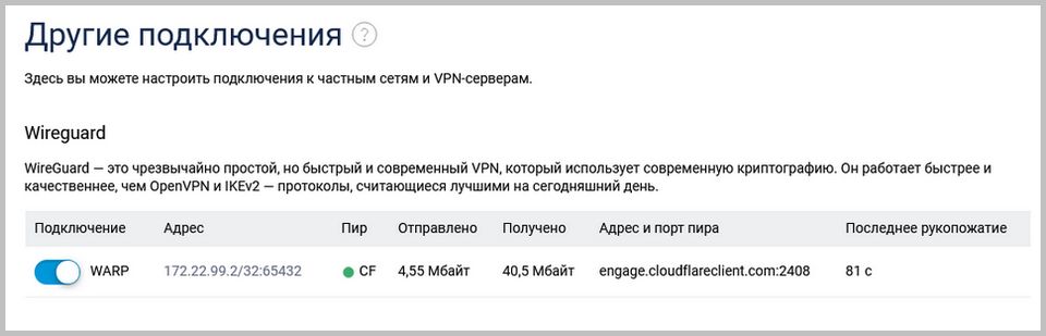 Как настроить WARP VPN в маршрутизаторе Keenetic