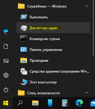 Открыть диспетчер задач через меню Пуск
