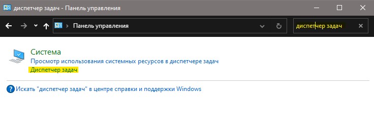 Открыть диспетчер задач через панель управления