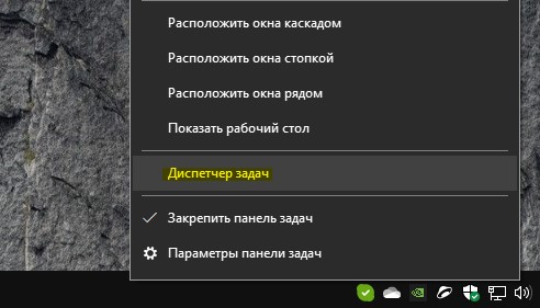 Открыть диспетчер задач через панель задач