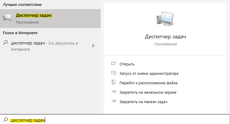 Открыть диспетчер задач через поиск Windows