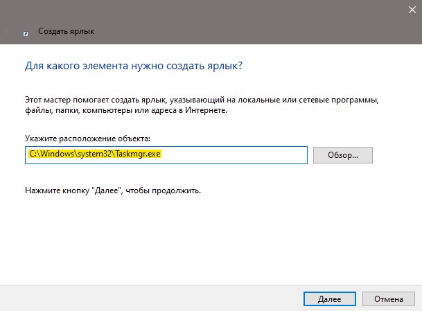 создать ярлык диспетчера задач