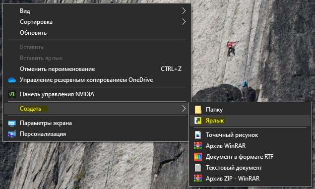 создать ярлык ПКМ рабочий стол
