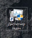 ярлык диспетчера задач