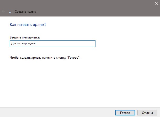 задать имя ярлыку диспетчера задач