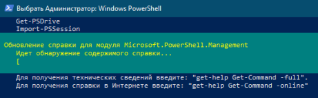 Выполнение команды PowerShell "Update-Help"
