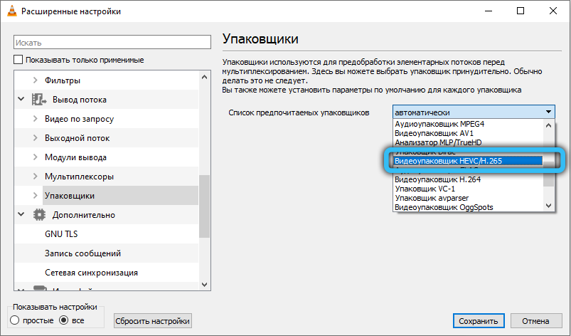 Пункт «Видеоупаковщик HEVC H.265» в VLC