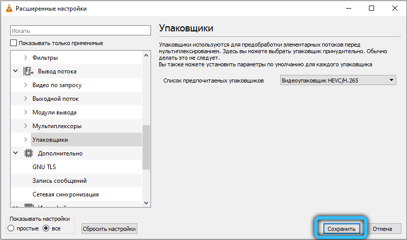 Сохранение настроек в VLC