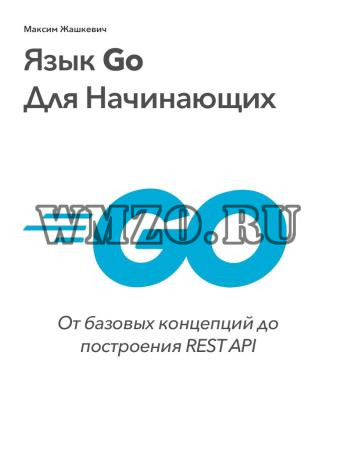 Книга: Язык Go  Для Начинающих