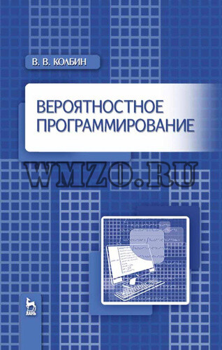 Книга: Вероятностное программирование