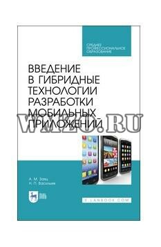 Книга: Введение в гибридные технологии разработки мобильных приложений