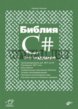 Книга: Библия C#. - 4-е издание