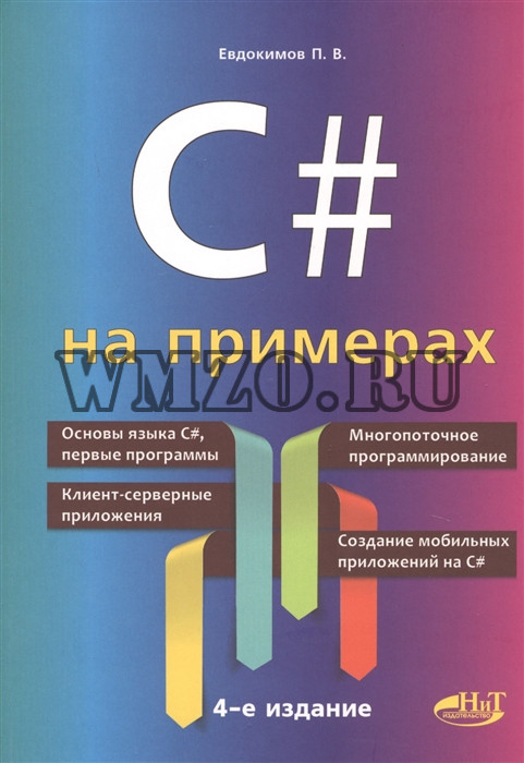 Книга: C # на примерах