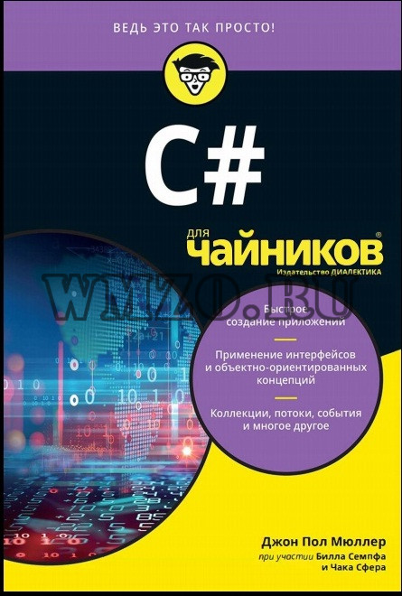Книга: C# для чайников [2019] Мюллер Джон Пол
