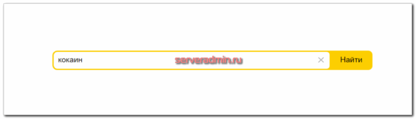 Запрещенный поисковой запрос