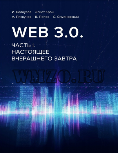Книга: Web 3.0. Часть 1. Настоящее вчерашнего завтра