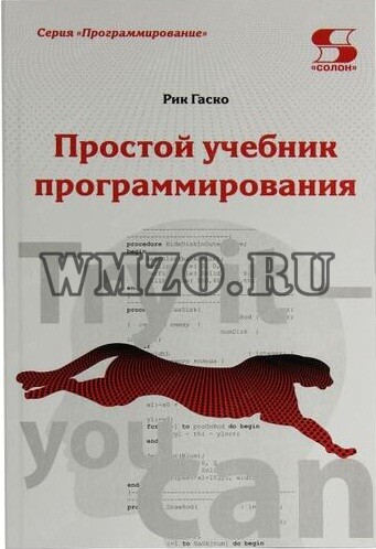 Простой учебник программирования