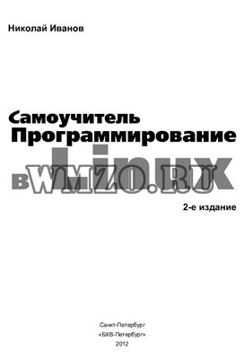 Программирование в Linux. Самоучитель - 2-е изд.