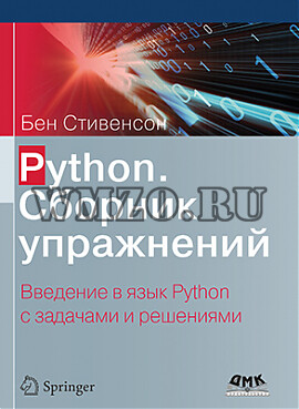Python. Сборник упражнений