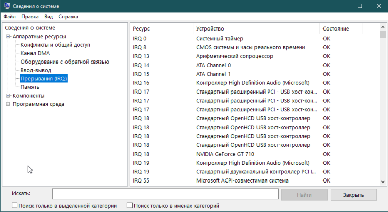 Сведения о системе
Прерывания (IRQ)