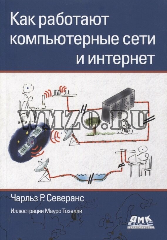 Как работают компьютерные сети и интернет