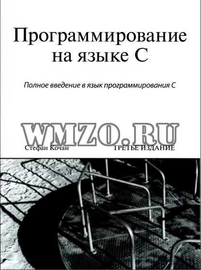Программирование на языке C 3-е издание