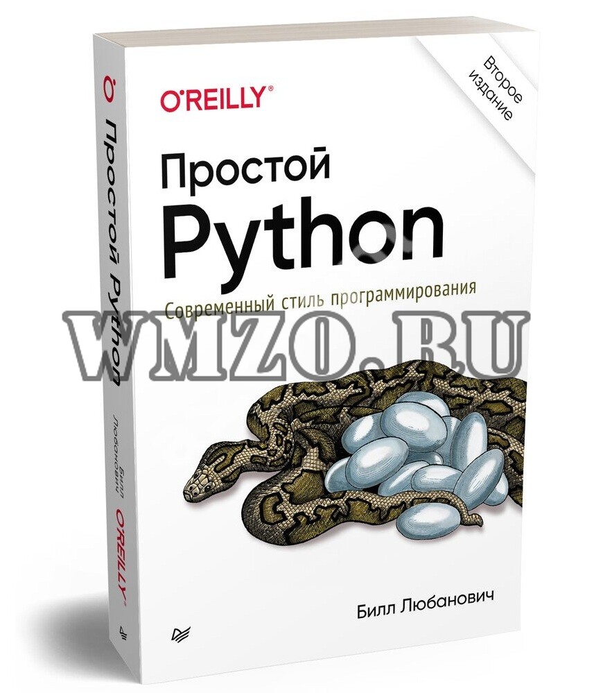 Простой Python. Современный стиль программирования. 2-е изд