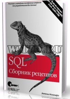 SQL. Сборник рецептов